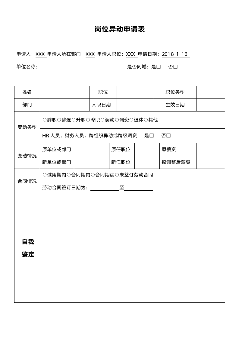 岗位异动申请表.doc第1页