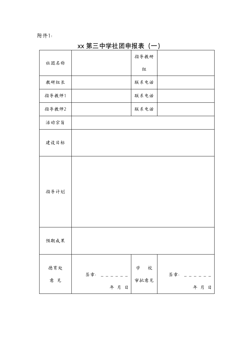 中学学生社团建设实施方案.docx第5页