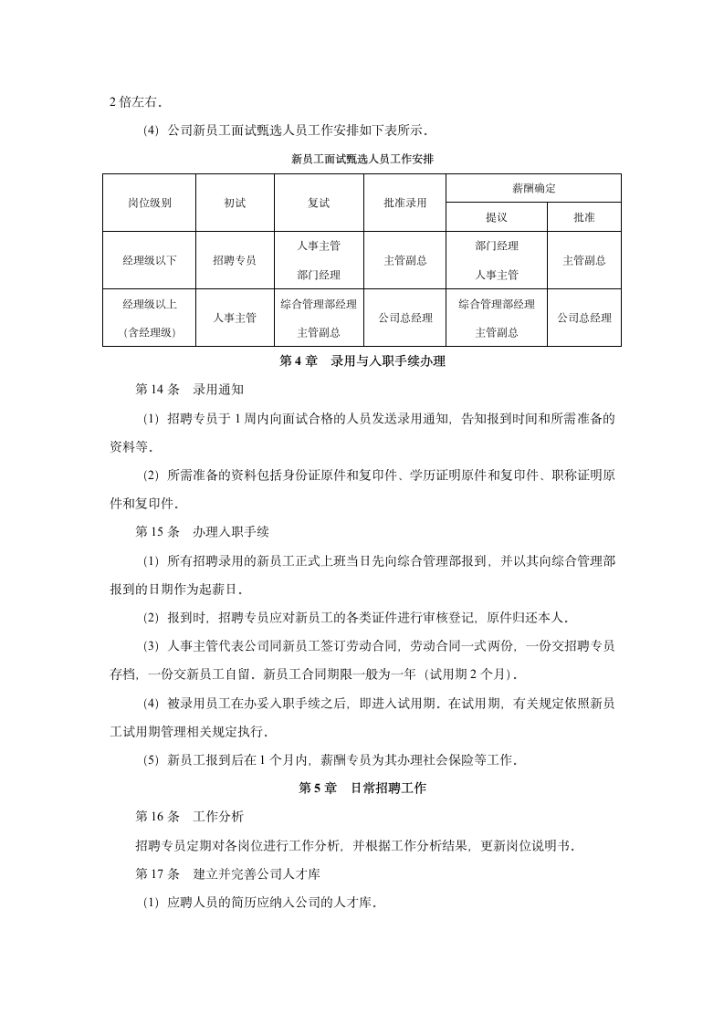 公司人员招聘管理制度.docx第5页