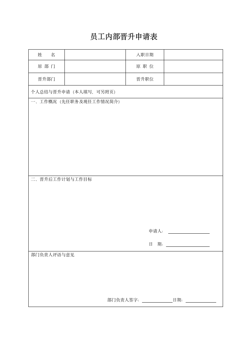 员工晋升申请表.docx第1页