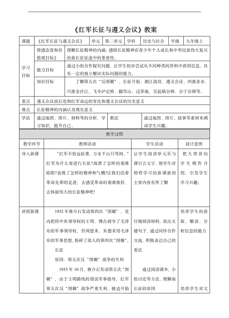 初中历史与社会人教版九年级上册《红军长征与遵义会议》教材教案.docx