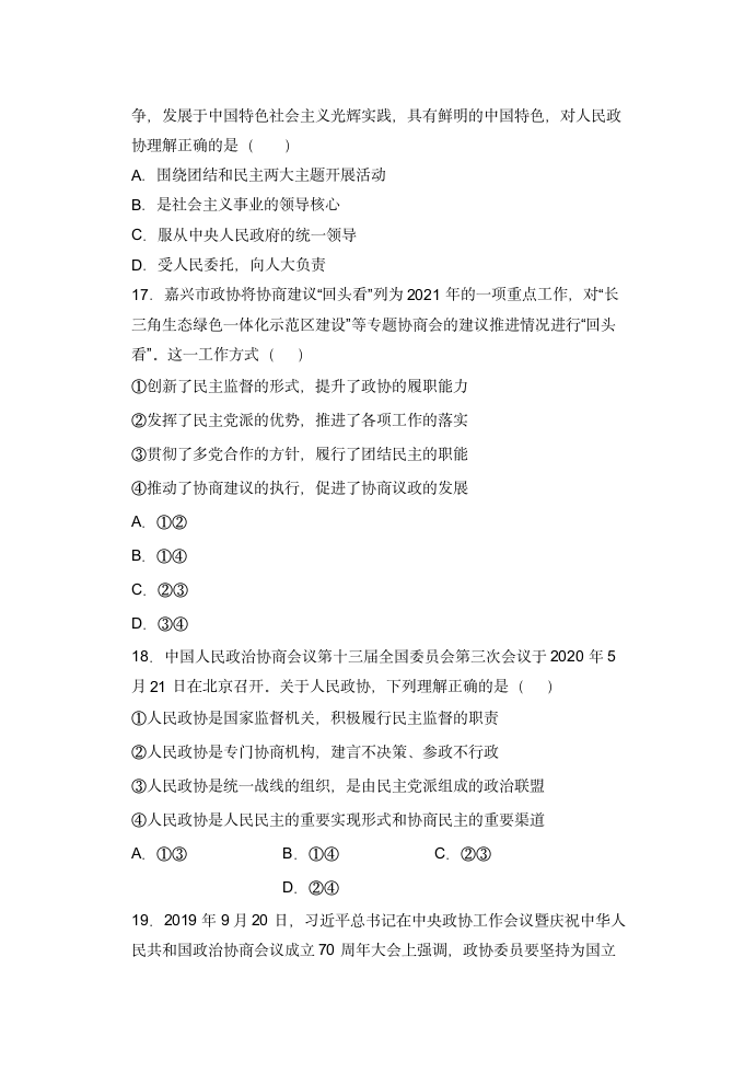 7.2中国人民政治协商会议  小题攻关练—2022届高考政治复习人教版必修2政治生活（解析版）.doc第6页