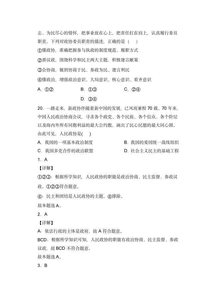 7.2中国人民政治协商会议  小题攻关练—2022届高考政治复习人教版必修2政治生活（解析版）.doc第7页