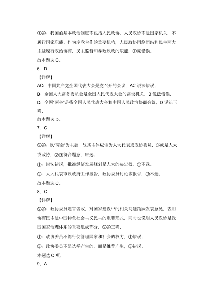 7.2中国人民政治协商会议  小题攻关练—2022届高考政治复习人教版必修2政治生活（解析版）.doc第9页