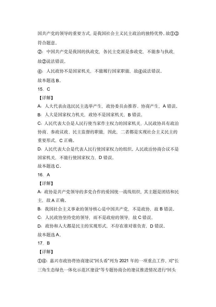 7.2中国人民政治协商会议  小题攻关练—2022届高考政治复习人教版必修2政治生活（解析版）.doc第12页