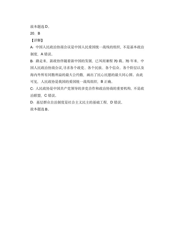 7.2中国人民政治协商会议  小题攻关练—2022届高考政治复习人教版必修2政治生活（解析版）.doc第14页