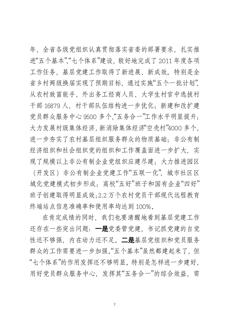 XX同志在全省党的基层组织建设工作电视电话会议上的讲话.doc第2页