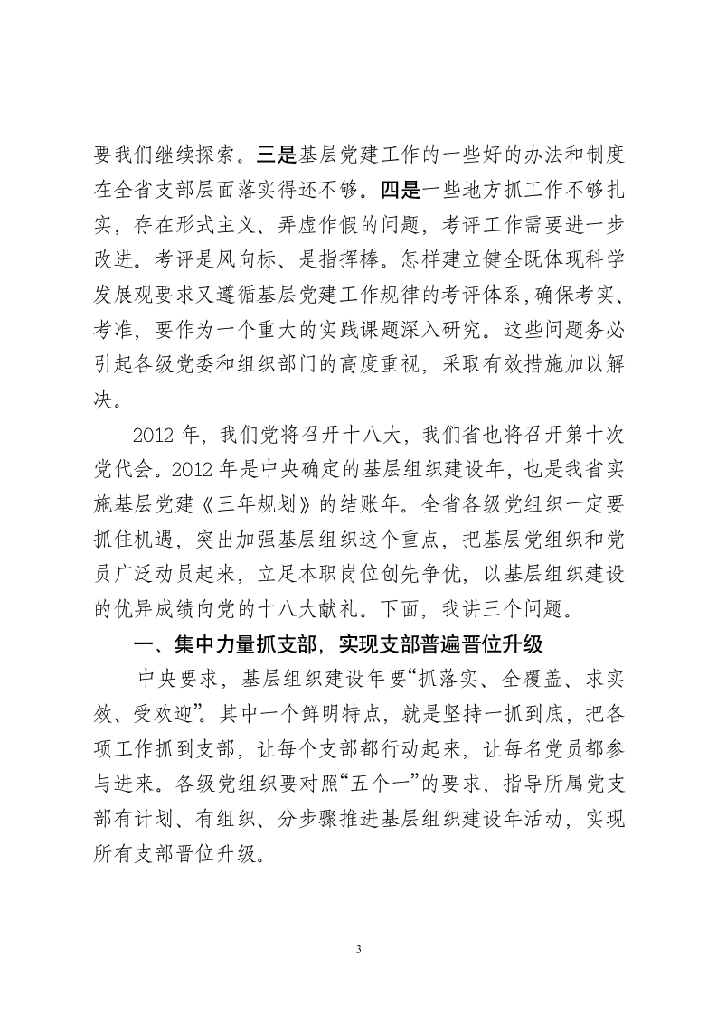 XX同志在全省党的基层组织建设工作电视电话会议上的讲话.doc第3页