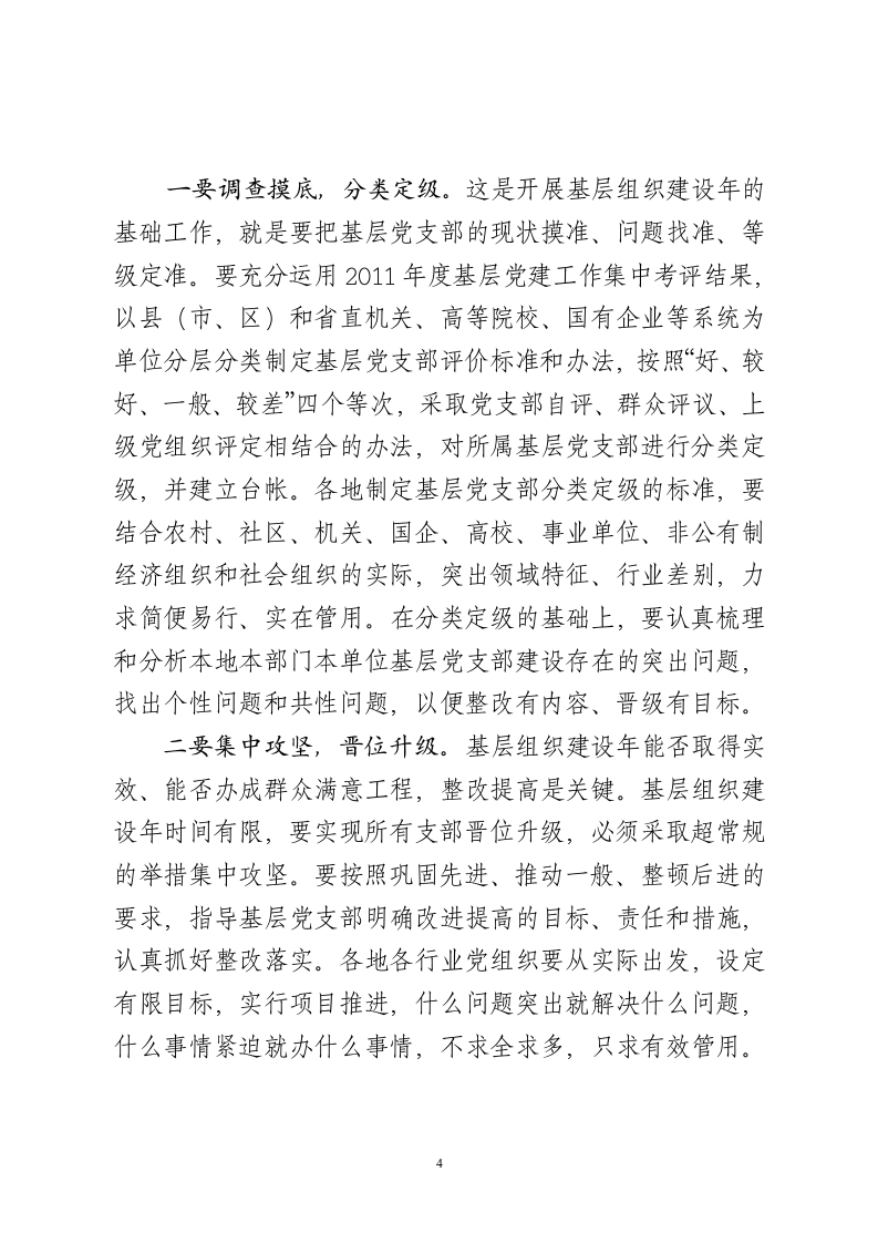 XX同志在全省党的基层组织建设工作电视电话会议上的讲话.doc第4页