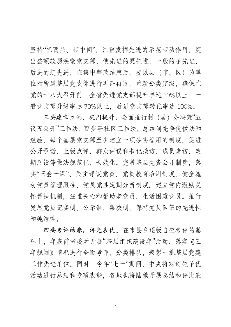 XX同志在全省党的基层组织建设工作电视电话会议上的讲话.doc第5页