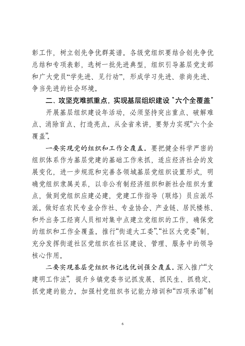 XX同志在全省党的基层组织建设工作电视电话会议上的讲话.doc第6页