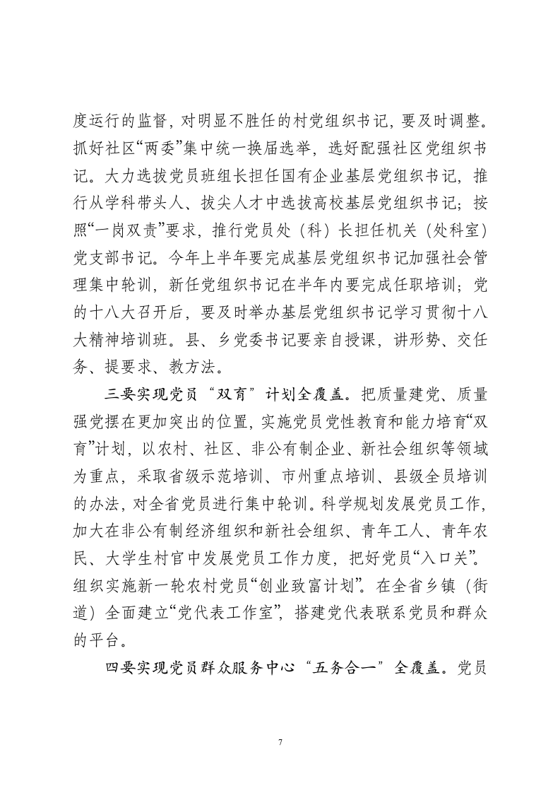 XX同志在全省党的基层组织建设工作电视电话会议上的讲话.doc第7页