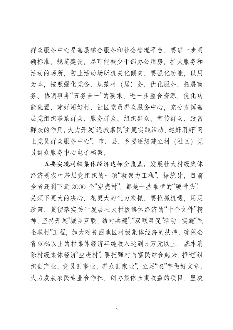 XX同志在全省党的基层组织建设工作电视电话会议上的讲话.doc第8页