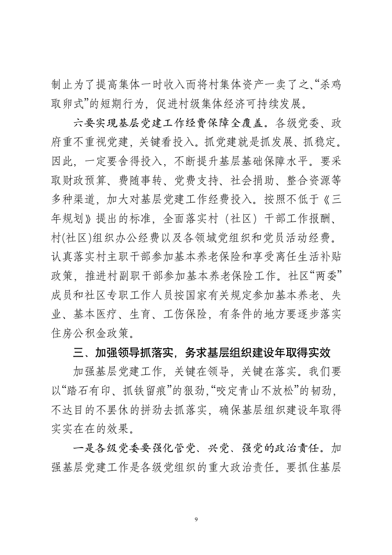 XX同志在全省党的基层组织建设工作电视电话会议上的讲话.doc第9页