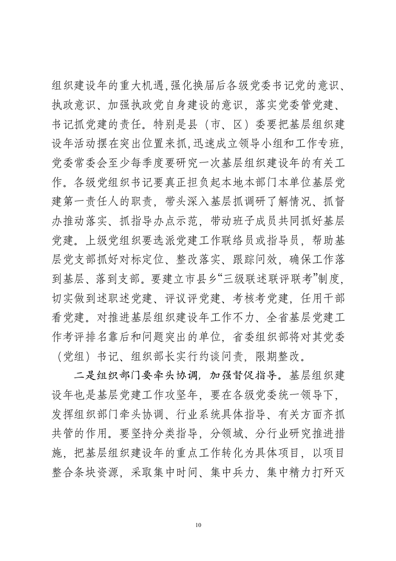 XX同志在全省党的基层组织建设工作电视电话会议上的讲话.doc第10页