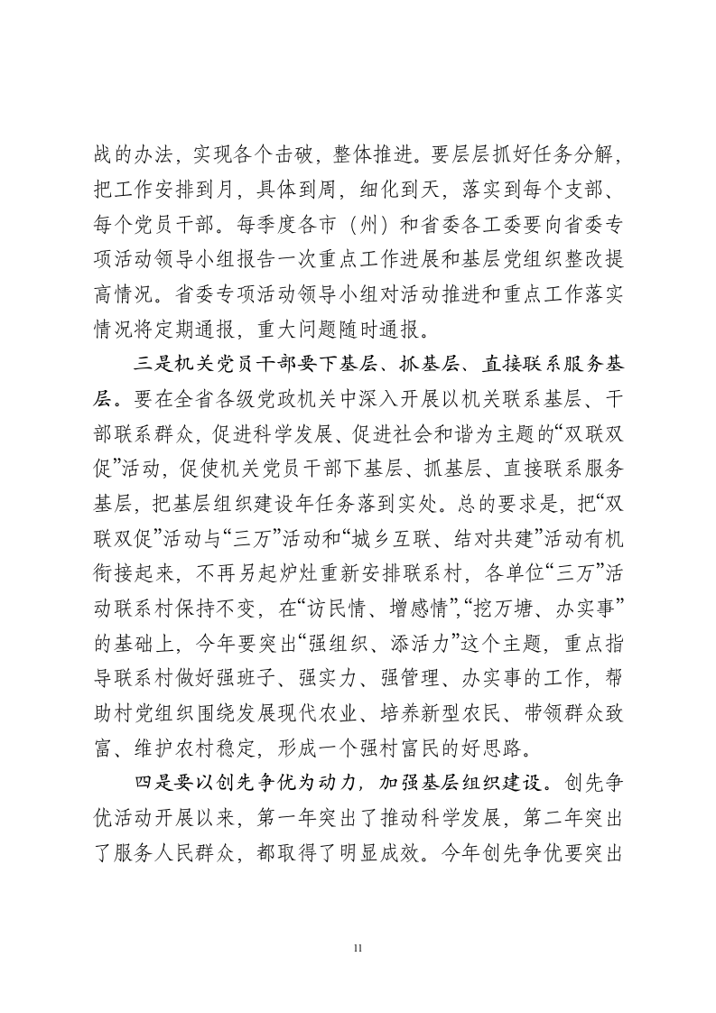 XX同志在全省党的基层组织建设工作电视电话会议上的讲话.doc第11页