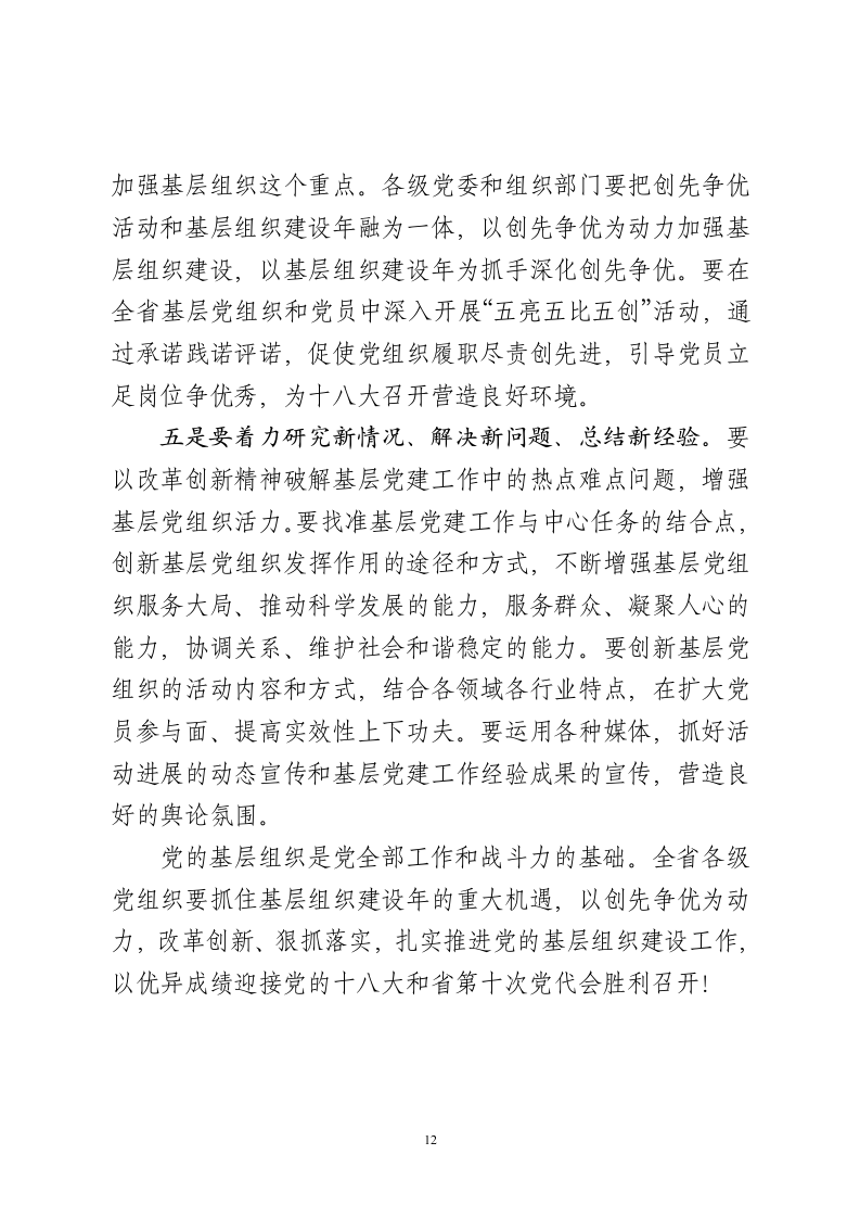 XX同志在全省党的基层组织建设工作电视电话会议上的讲话.doc第12页