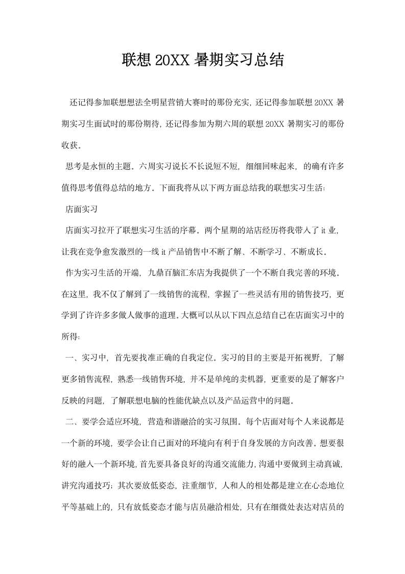 联想暑期实习总结.docx第1页