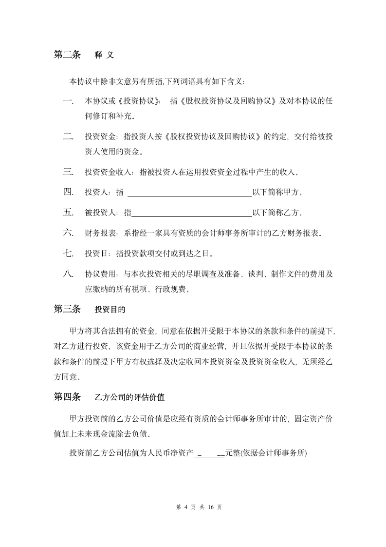 企业股权投资及回购协议.doc第5页