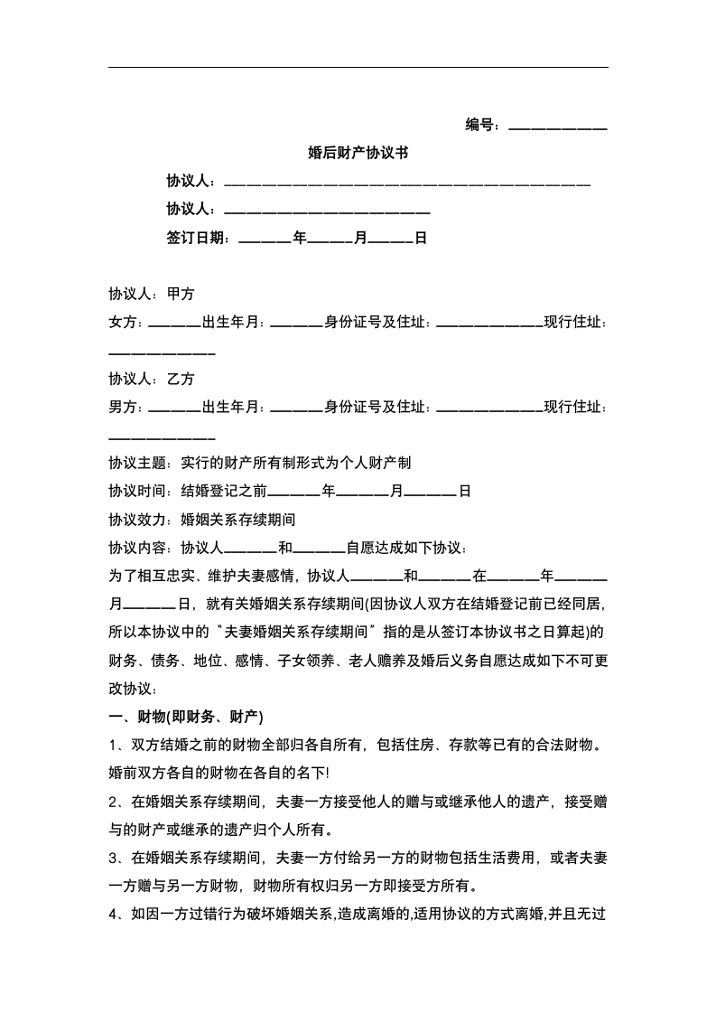 婚后财产合同.docx第2页