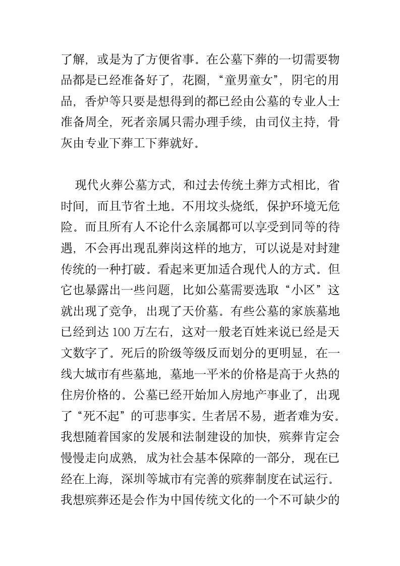 关于中国现代公墓与传统下葬的区别社会实践调查报告.doc第6页