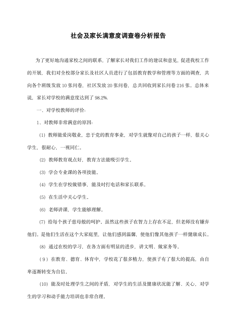 社会及家长满意度调查卷分析报告.docx第1页