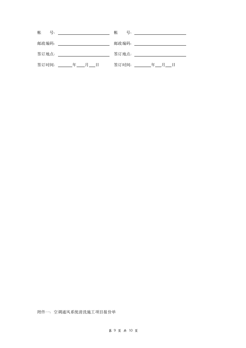 空调通风系统清洗施工合同协议书范本 标准版.doc第9页