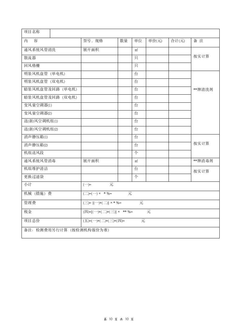 空调通风系统清洗施工合同协议书范本 标准版.doc第10页
