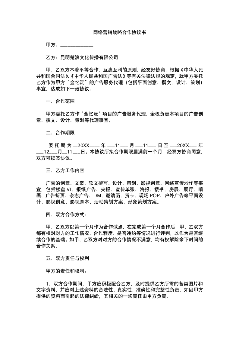 网络营销战略合作协议书.docx第2页