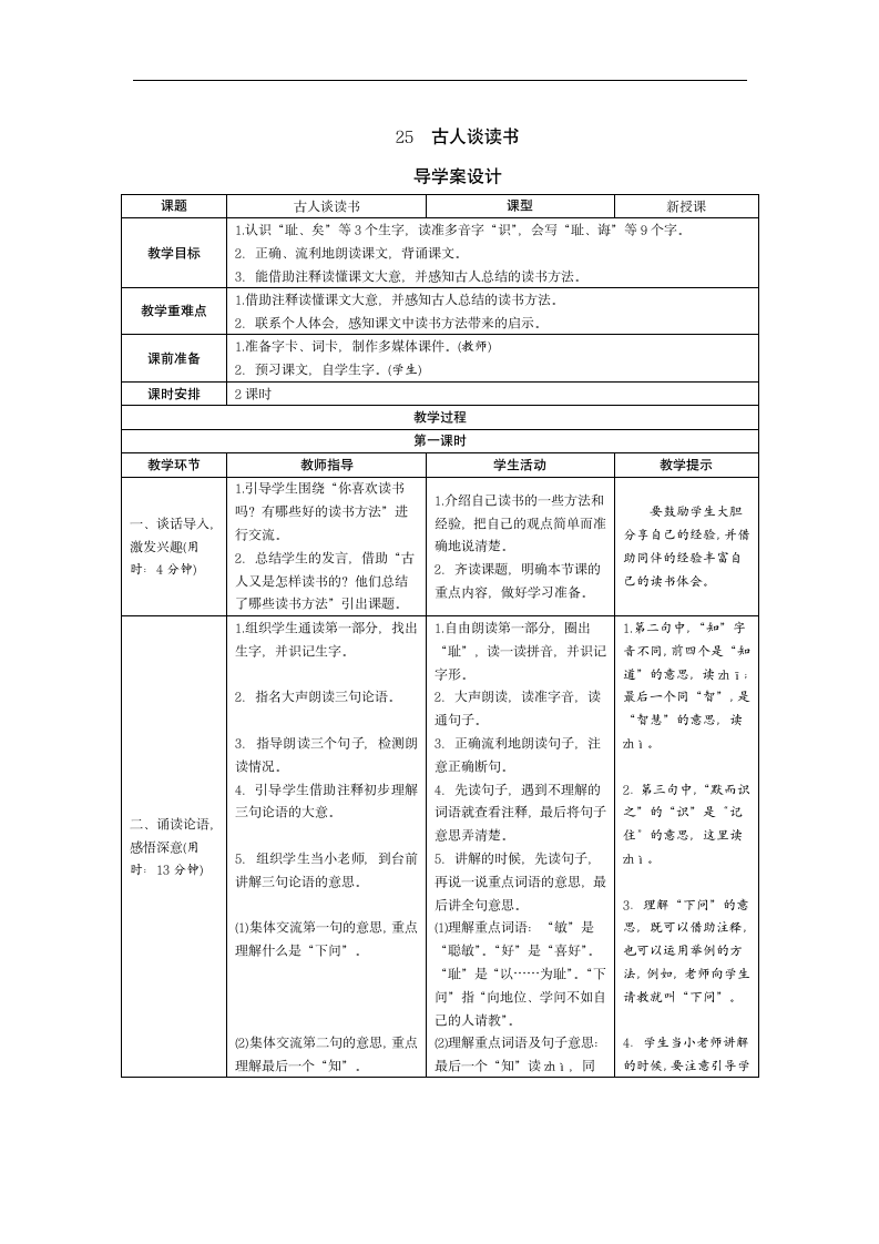 25《古人谈读书》导学案（表格式2课时）.doc第1页