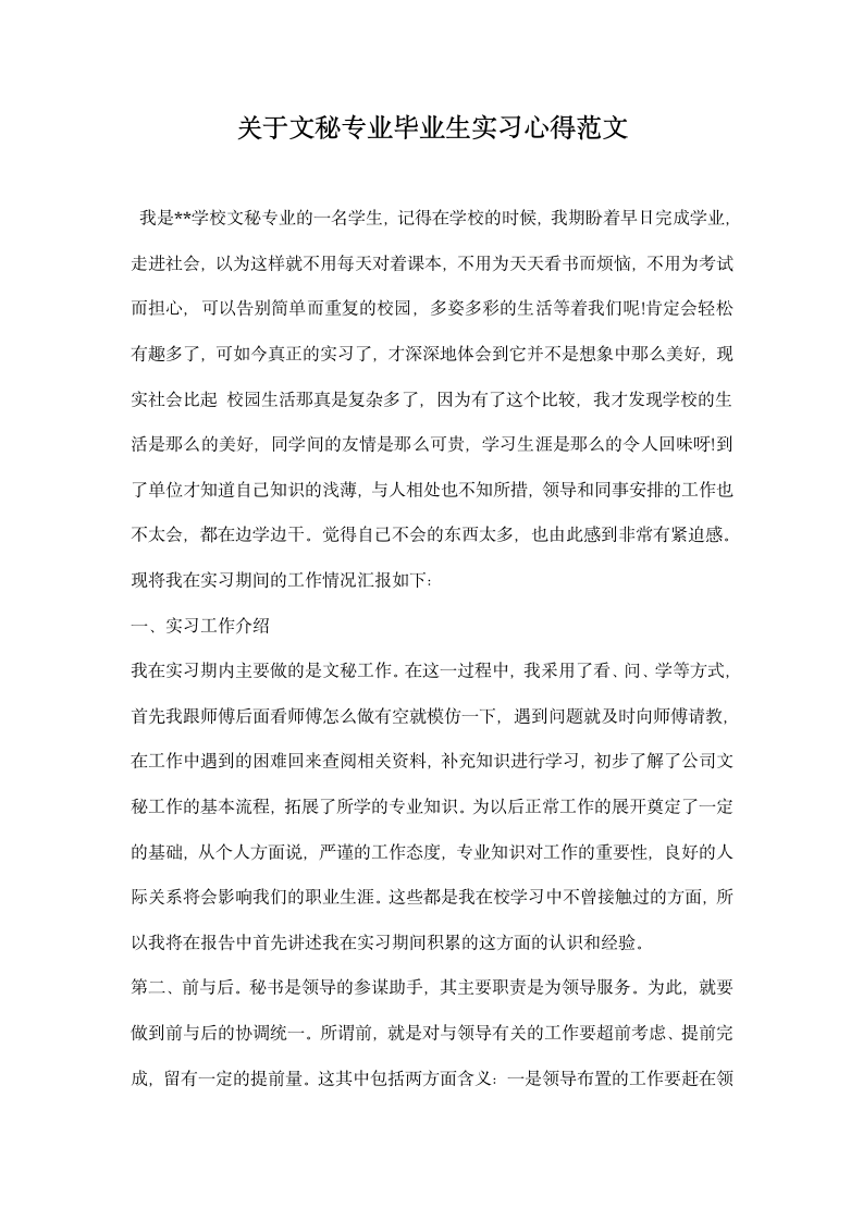 关于文秘专业毕业生实习心得范文.docx