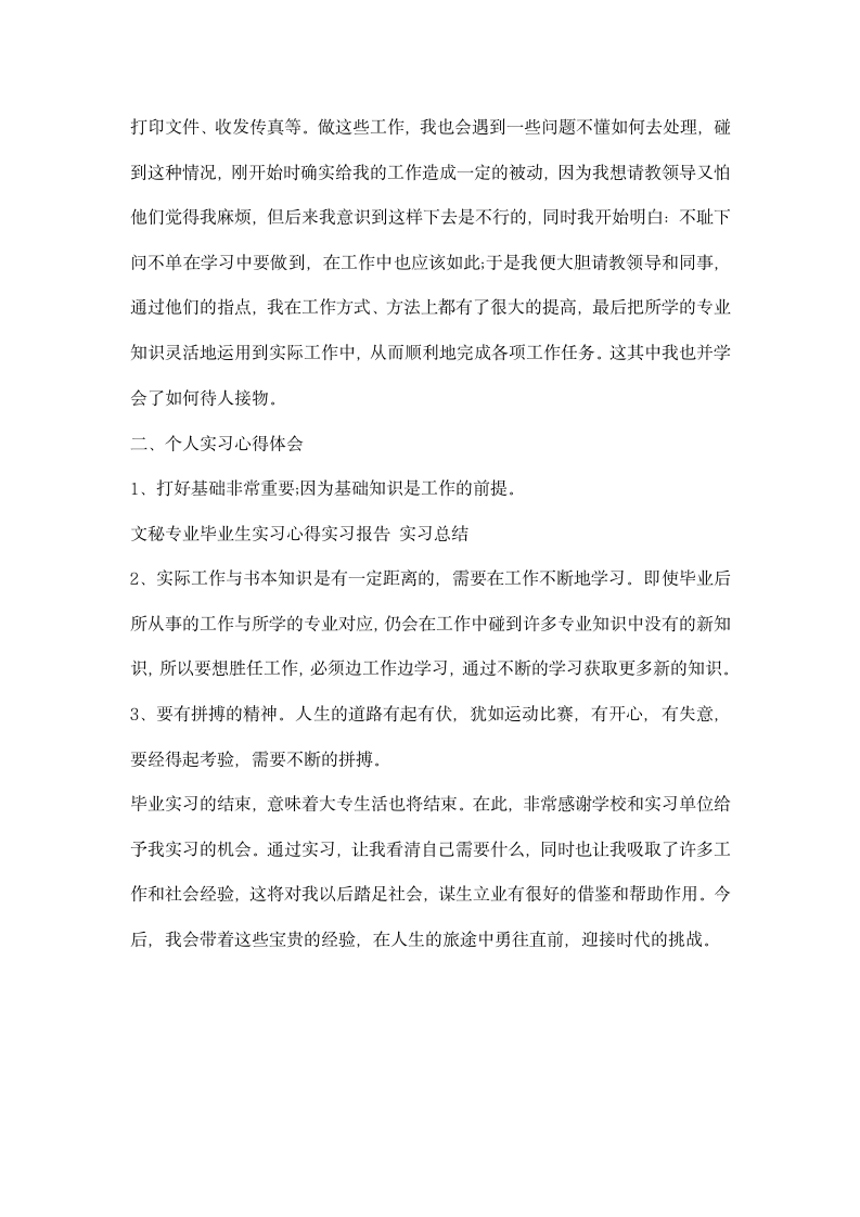 关于文秘专业毕业生实习心得范文.docx第3页