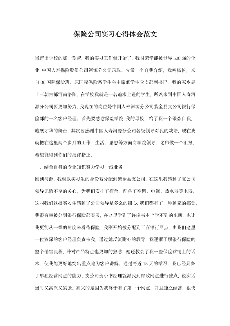 保险公司实习心得体会范文.docx