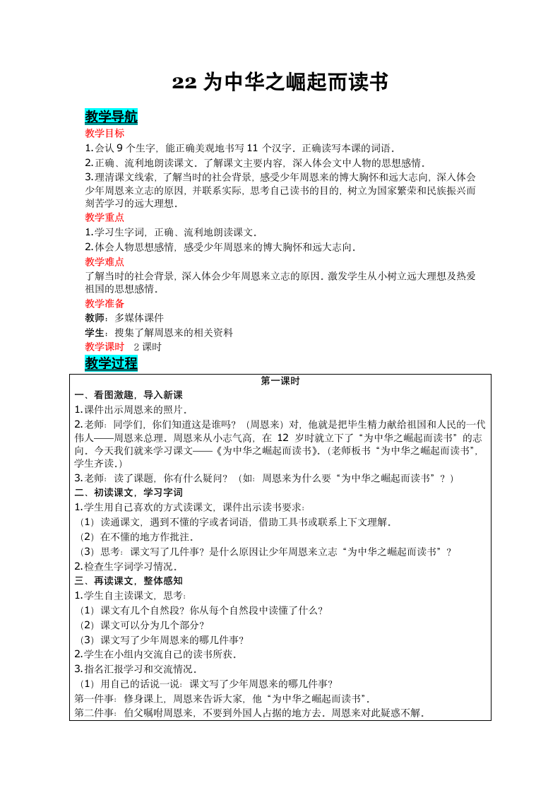 22 为中华之崛起而读书  表格式教案(2课时 含反思）.doc