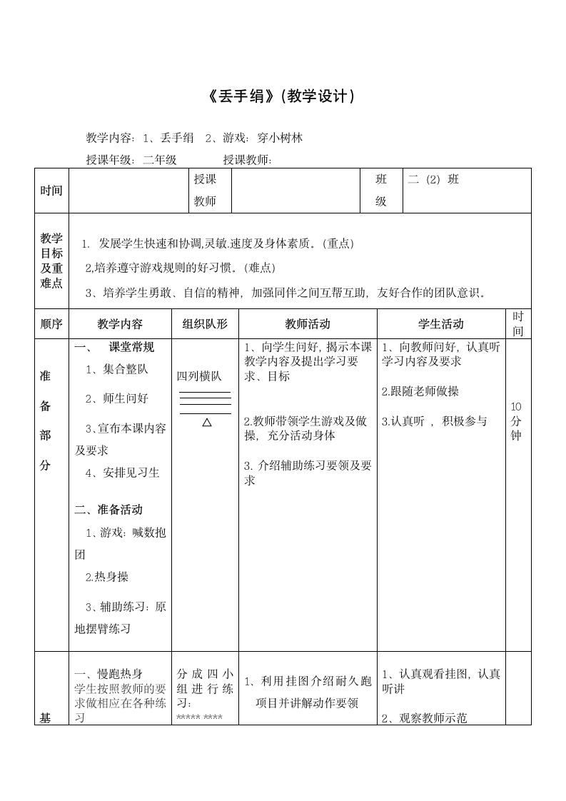 《丢手绢》（教学设计）-（表格式）小学《体育与健康》二年级上册-人教版.doc