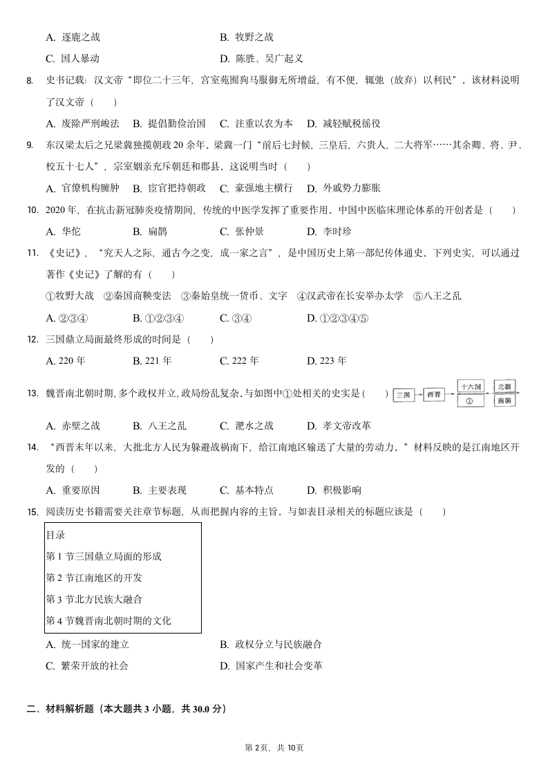 2020-2021学年广西崇左市七年级（上）期末历史试卷（含解析）.doc第2页