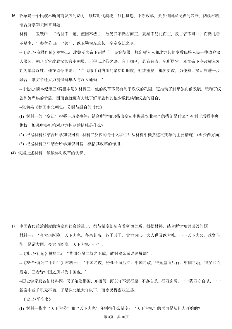 2020-2021学年广西崇左市七年级（上）期末历史试卷（含解析）.doc第3页
