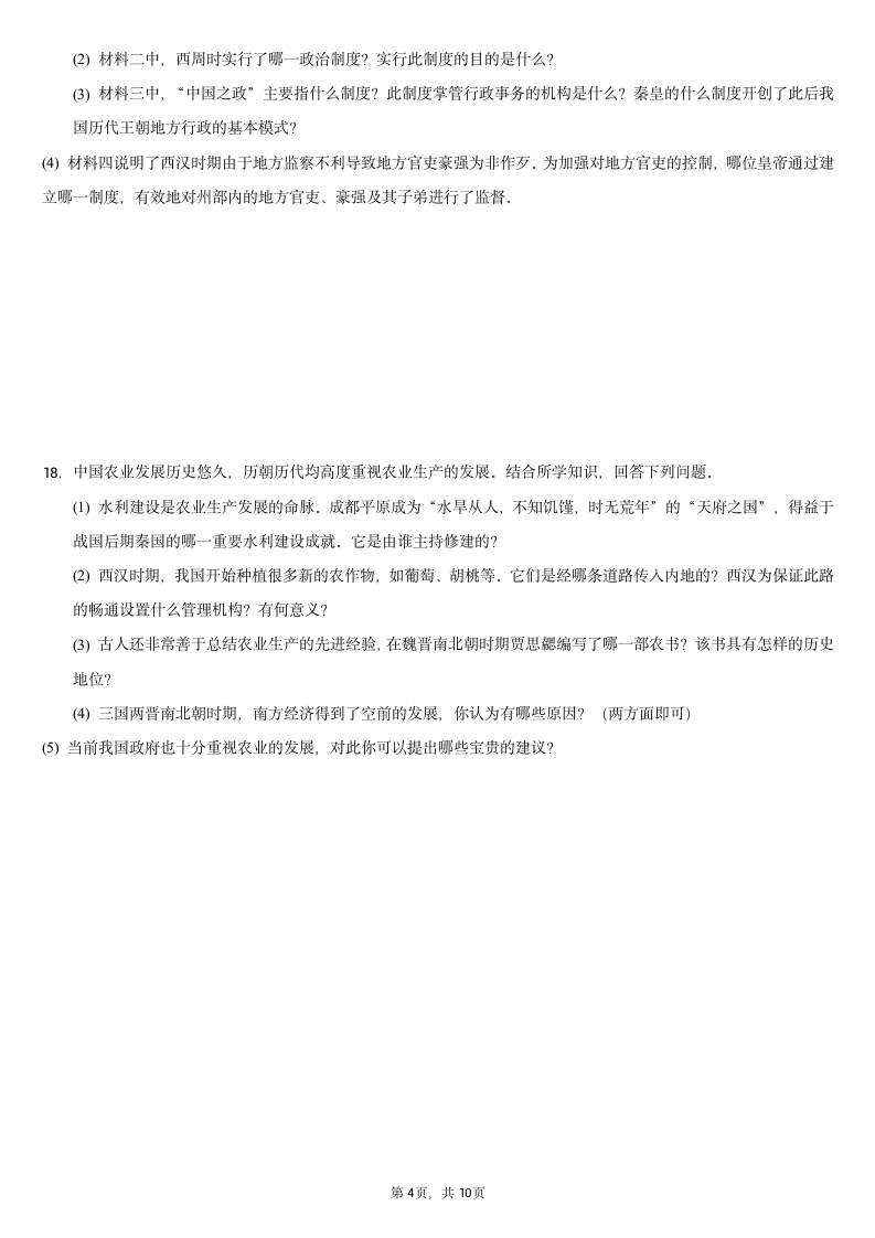 2020-2021学年广西崇左市七年级（上）期末历史试卷（含解析）.doc第4页