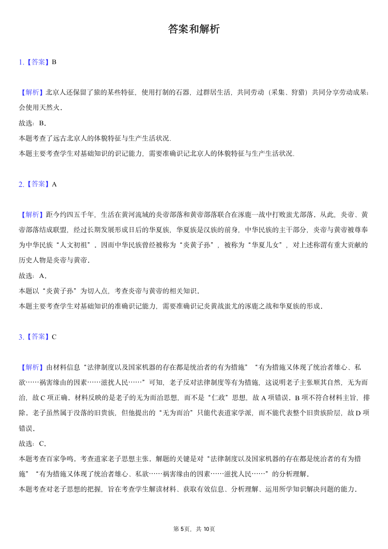 2020-2021学年广西崇左市七年级（上）期末历史试卷（含解析）.doc第5页