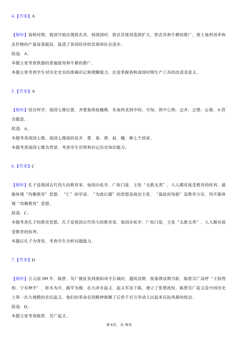 2020-2021学年广西崇左市七年级（上）期末历史试卷（含解析）.doc第6页