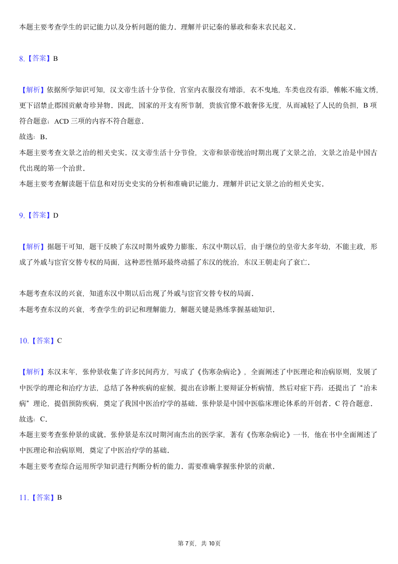 2020-2021学年广西崇左市七年级（上）期末历史试卷（含解析）.doc第7页