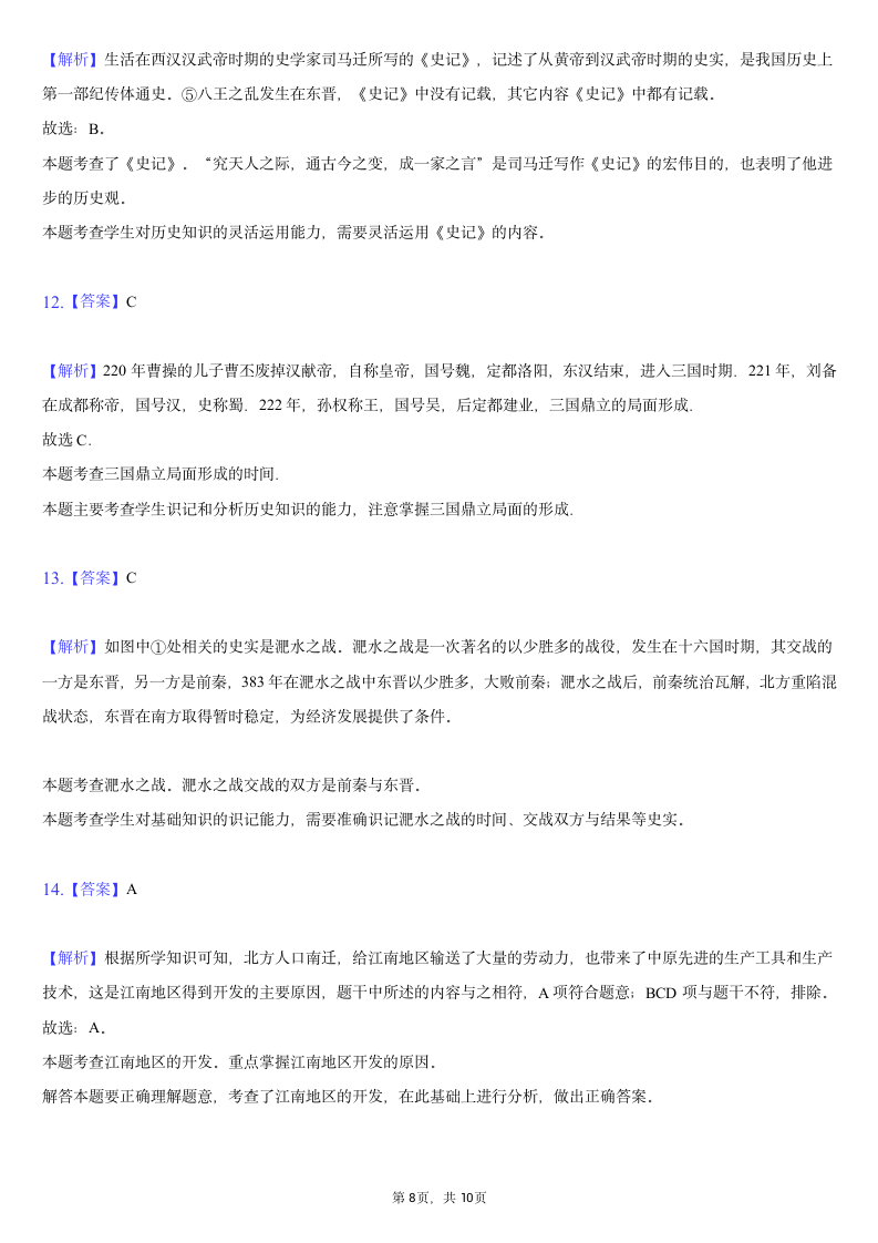 2020-2021学年广西崇左市七年级（上）期末历史试卷（含解析）.doc第8页