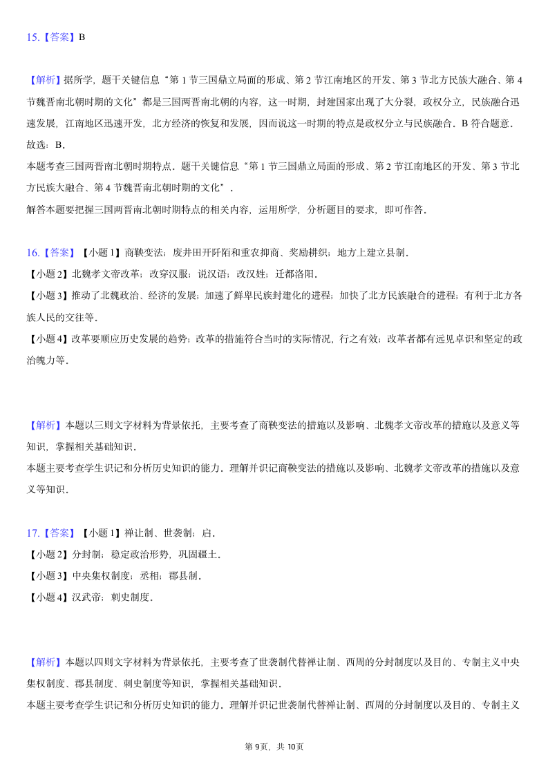 2020-2021学年广西崇左市七年级（上）期末历史试卷（含解析）.doc第9页