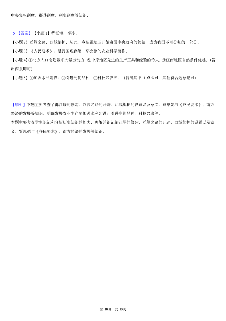 2020-2021学年广西崇左市七年级（上）期末历史试卷（含解析）.doc第10页