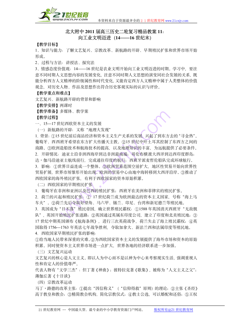 2011届北大附中高三历史二轮复习精品教案11：向工业文明迈进.doc第1页