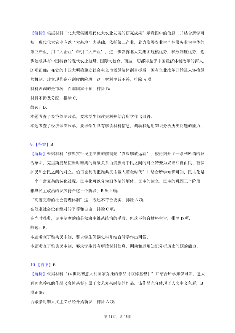 2023年江西省九江市高考历史模拟试卷（2月份）（含解析）.doc第11页