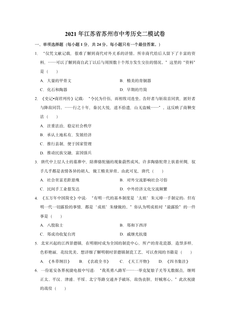 2021年江苏省苏州市中考历史二模试卷（含解析）.doc第1页