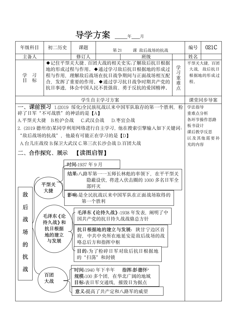 人教部编版八年级历史上册第21课 敌后战场的抗战  导学案.doc第1页