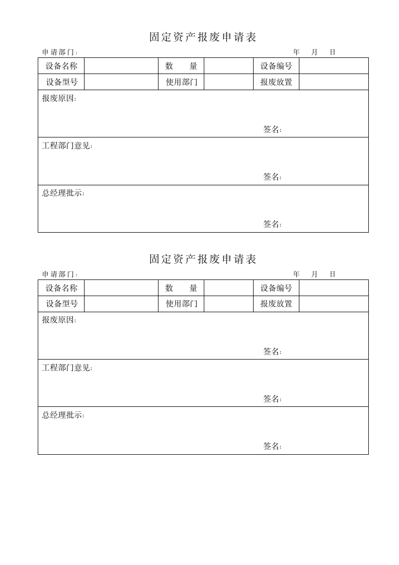 固定资产报废申请表.docx第1页