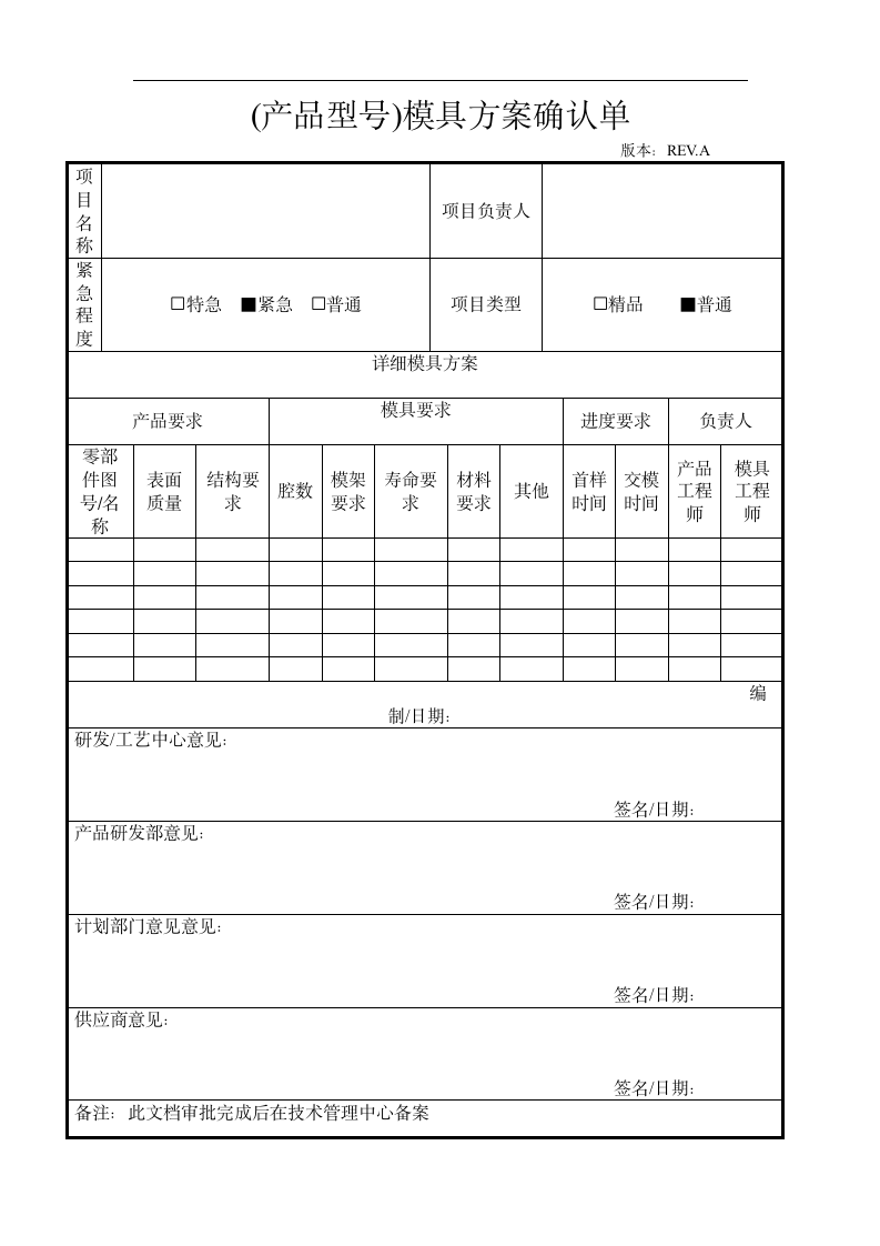 模具方案评估表.doc第1页